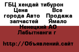 ГБЦ хендай тибурон ! › Цена ­ 15 000 - Все города Авто » Продажа запчастей   . Ямало-Ненецкий АО,Лабытнанги г.